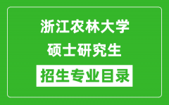 浙江农林大学2024硕士研究生招生专业目录及考试科目