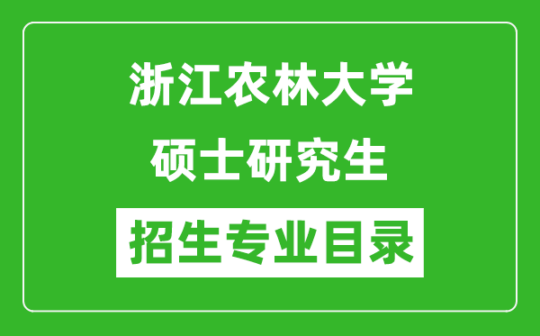 浙江农林大学2024硕士研究生招生专业目录及考试科目