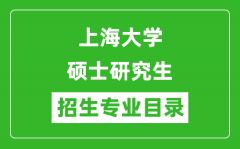 上海大学2024硕士研究生招生专业目录及考试科目