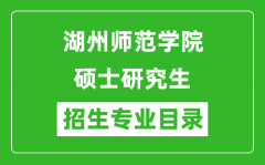 湖州师范学院2024硕士研究生招生专业目录及考试科目