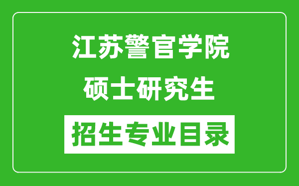 江苏警官学院2024硕士研究生招生专业目录及考试科目