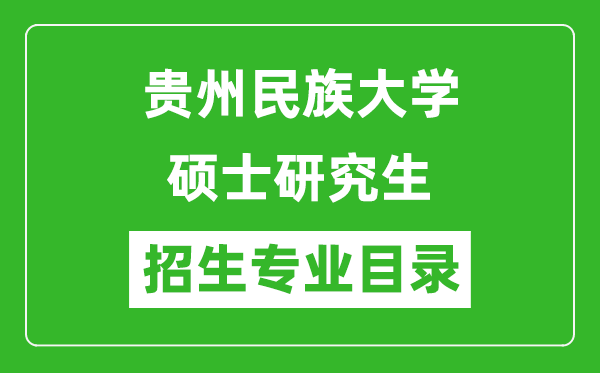 贵州民族大学2024硕士研究生招生专业目录及考试科目