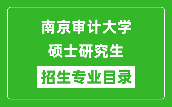 南京审计大学2024硕士研究生招生专业目录及考试科目