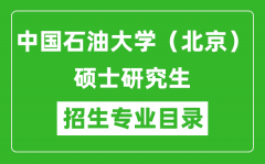 中国石油大学（北京）2024硕士研究生招生专业目录及考试科目