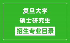 复旦大学2024硕士研究生招生专业目录及考试科目