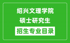 绍兴文理学院2024硕士研究生招生专业目录及考试科目