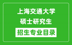 上海交通大学2024硕士研究生招生专业目录及考试科目