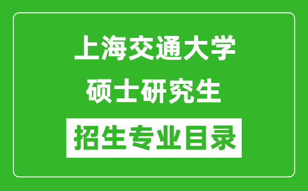 上海交通大学2024硕士研究生招生专业目录及考试科目