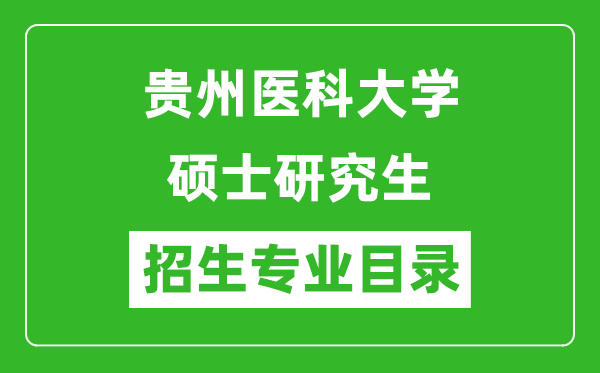 贵州医科大学2024硕士研究生招生专业目录及考试科目