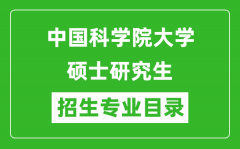 中国科学院大学2024硕士研究生招生专业目录及考试科目