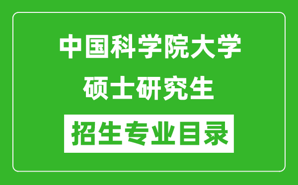 中国科学院大学2024硕士研究生招生专业目录及考试科目