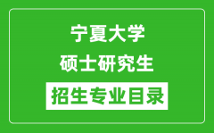 宁夏大学2024硕士研究生招生专业目录及考试科目