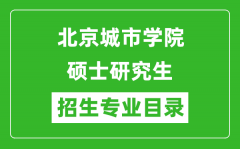 北京城市学院2024硕士研究生招生专业目录及考试科目