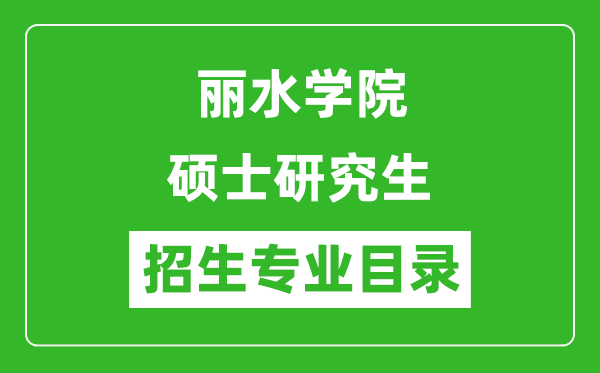 丽水学院2024硕士研究生招生专业目录及考试科目