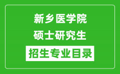 新乡医学院2024硕士研究生招生专业目录及考试科目