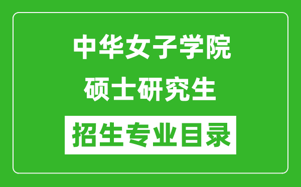 中华女子学院2024硕士研究生招生专业目录及考试科目