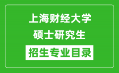 上海财经大学2024硕士研究生招生专业目录及考试科目