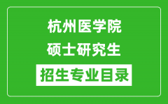 杭州医学院2024硕士研究生招生专业目录及考试科目