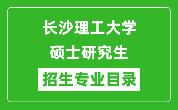 长沙理工大学2024硕士研究生招生专业目录及考试科目