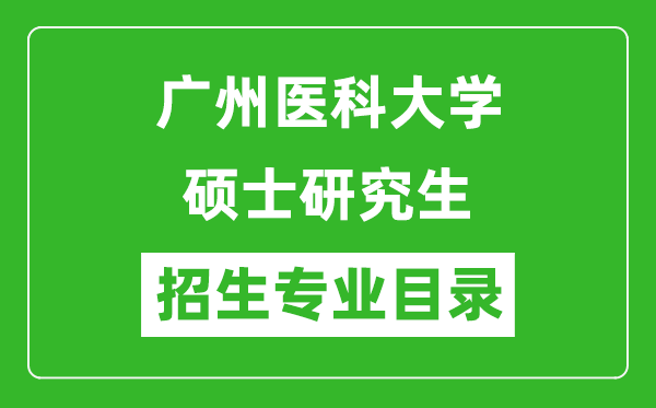 广州医科大学2024硕士研究生招生专业目录及考试科目