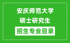 安庆师范大学2024硕士研究生招生专业目录及考试科目