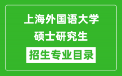 上海外国语大学2024硕士研究生招生专业目录及考试科目