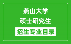 燕山大学2024硕士研究生招生专业目录及考试科目