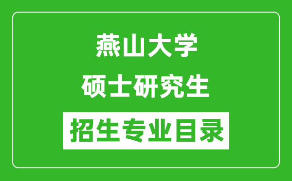 燕山大学2024硕士研究生招生专业目录及考试科目