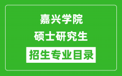 嘉兴学院2024硕士研究生招生专业目录及考试科目