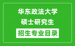 华东政法大学2024硕士研究生招生专业目录及考试科目