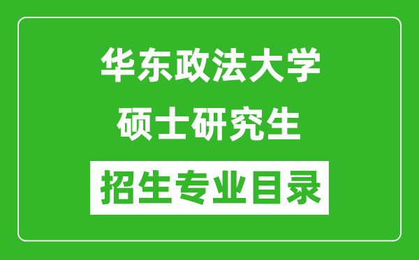 华东政法大学2024硕士研究生招生专业目录及考试科目