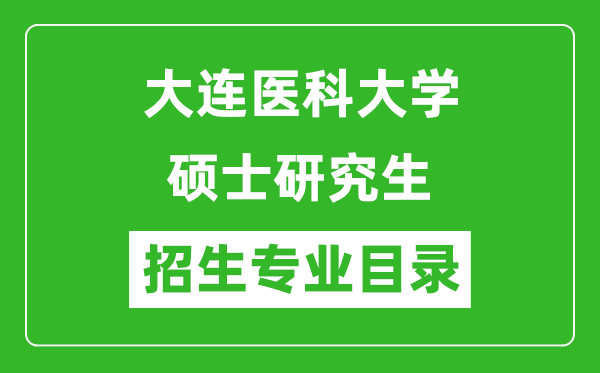 大连医科大学2024硕士研究生招生专业目录及考试科目