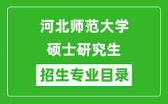 河北师范大学2024硕士研究生招生专业目录及考试科目