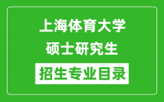 上海体育大学2024硕士研究生招生专业目录及考试科目