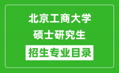 北京工商大学2024硕士研究生招生专业目录及考试科目