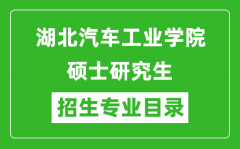 湖北汽车工业学院2024硕士研究生招生专业目录及考试科目