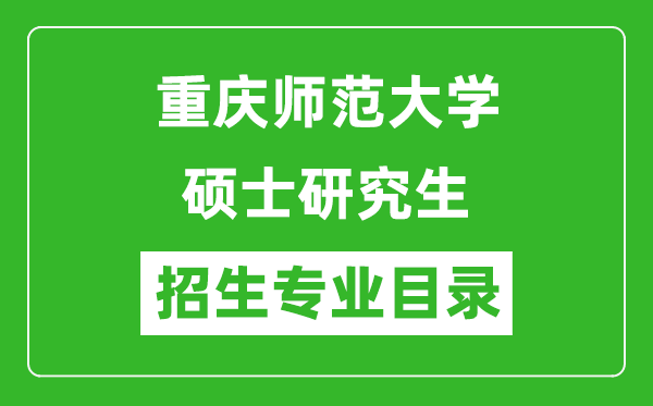 重庆师范大学2024硕士研究生招生专业目录及考试科目