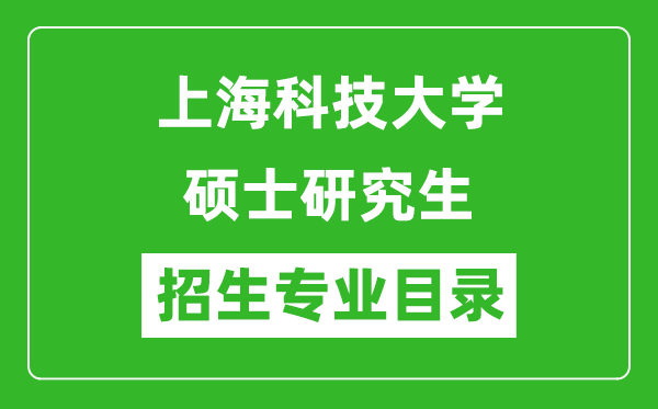 上海科技大学2024硕士研究生招生专业目录及考试科目