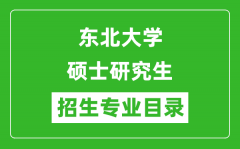 东北大学2024硕士研究生招生专业目录及考试科目