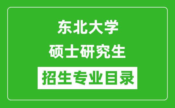 东北大学2024硕士研究生招生专业目录及考试科目