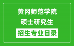 黄冈师范学院2024硕士研究生招生专业目录及考试科目