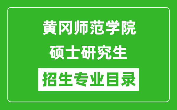 黄冈师范学院2024硕士研究生招生专业目录及考试科目