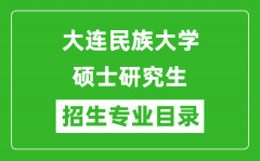 大连民族大学2024硕士研究生招生专业目录及考试科目