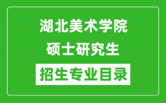 湖北美术学院2024硕士研究生招生专业目录及考试科目