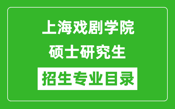 上海戏剧学院2024硕士研究生招生专业目录及考试科目