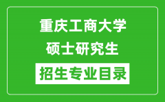 重庆工商大学2024硕士研究生招生专业目录及考试科目