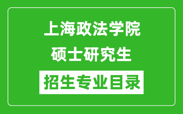 上海政法学院2024硕士研究生招生专业目录及考试科目