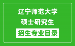 辽宁师范大学2024硕士研究生招生专业目录及考试科目