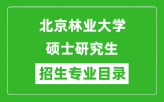 北京林业大学2024硕士研究生招生专业目录及考试科目