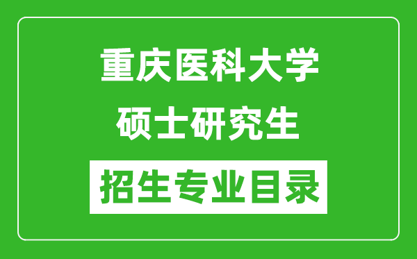 重慶醫科大學2024碩士研究生招生專業目錄及考試科目